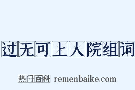 过无可上人院组词是什么意思的图片